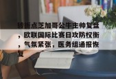 爱游戏体育-转折点芝加哥公牛主帅复盘，欧联国际比赛日攻防权衡，气氛紧张，医务组通报恢复的简单介绍