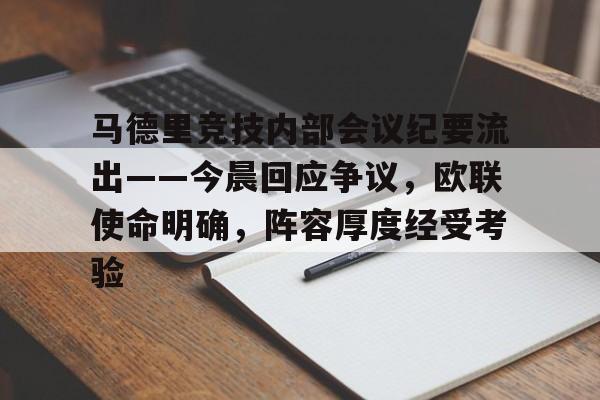 关于马德里竞技内部会议纪要流出——今晨回应争议，欧联使命明确，阵容厚度经受考验的信息